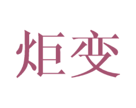 炬变