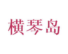横琴岛