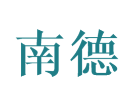 南德