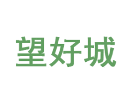 望好城