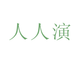 人人演