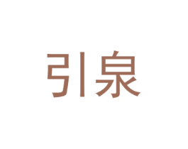 引泉