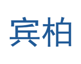 宾柏