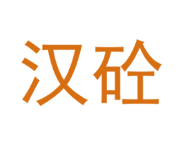 汉砼
