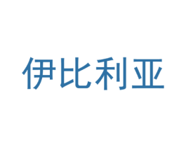 伊比利亚