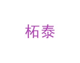 柘泰