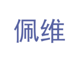 佩维
