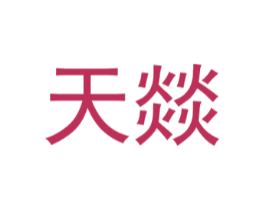 天燚