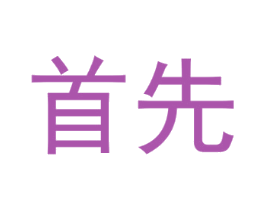 首先