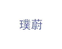 璞蔚
