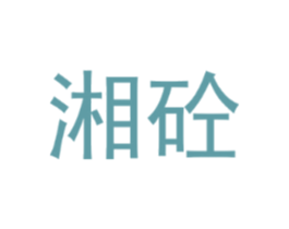 湘砼