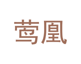 莺凰