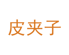 皮夹子