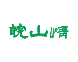 皖山情