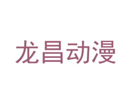 龙昌动漫