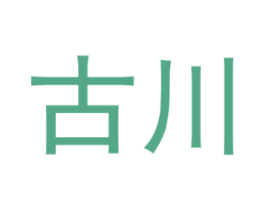 古川