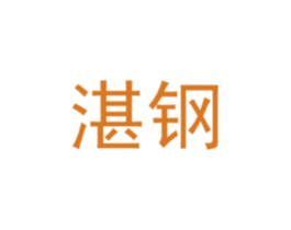 湛钢