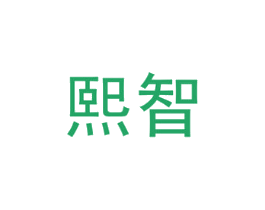 熙智