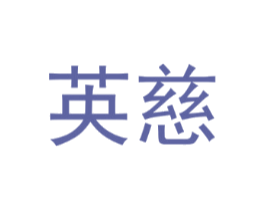 英慈