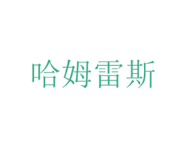 哈姆雷斯