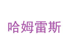 哈姆雷斯