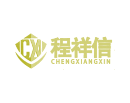 CX 程祥信