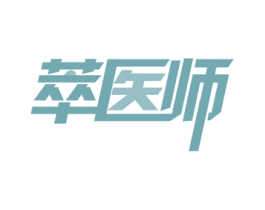 萃医师