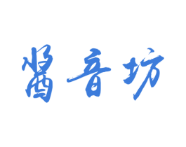 酱音坊