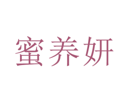 蜜养妍
