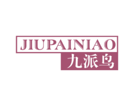 九派鸟