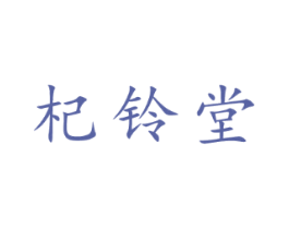 杞铃堂
