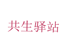 共生驿站