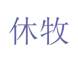 休牧