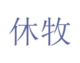 休牧