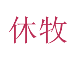 休牧