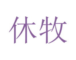 休牧