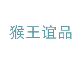 猴王谊品
