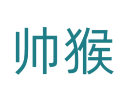 帅猴