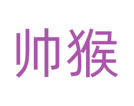 帅猴