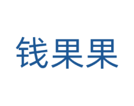 钱果果