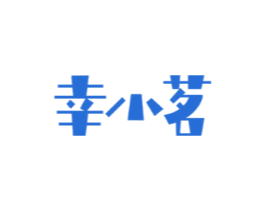 幸小茗