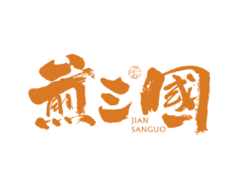 煎三国 饼