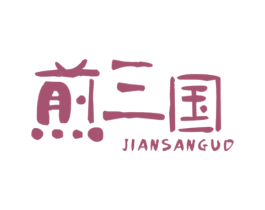 煎三国