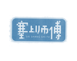 塞上师傅