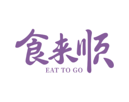 食来顺 EAT TO GO