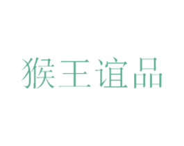 猴王谊品