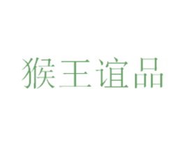 猴王谊品
