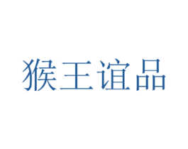 猴王谊品