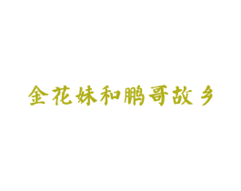 金花妹和鹏哥故乡