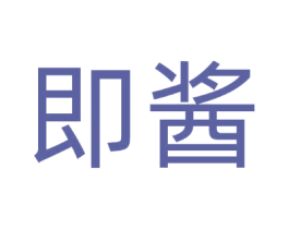 即酱